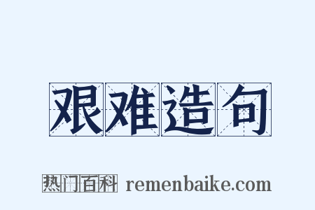 艰难造句是什么意思的图片